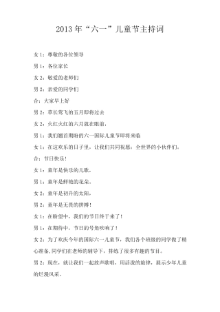 2013六一儿童节、主持人串词大全、主持人开场白、主持人台词