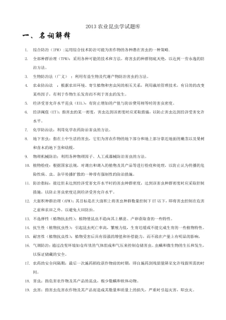 2013农业昆虫学试题库(答案全)