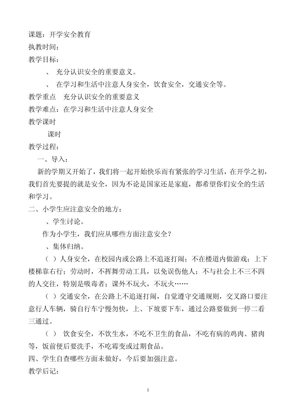 2013六年级安全教育教案_第1页