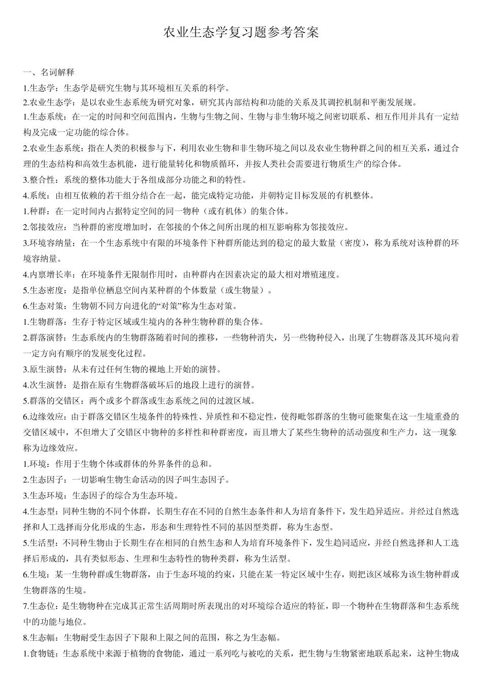 2013农业生态学复习题参考答案_第1页