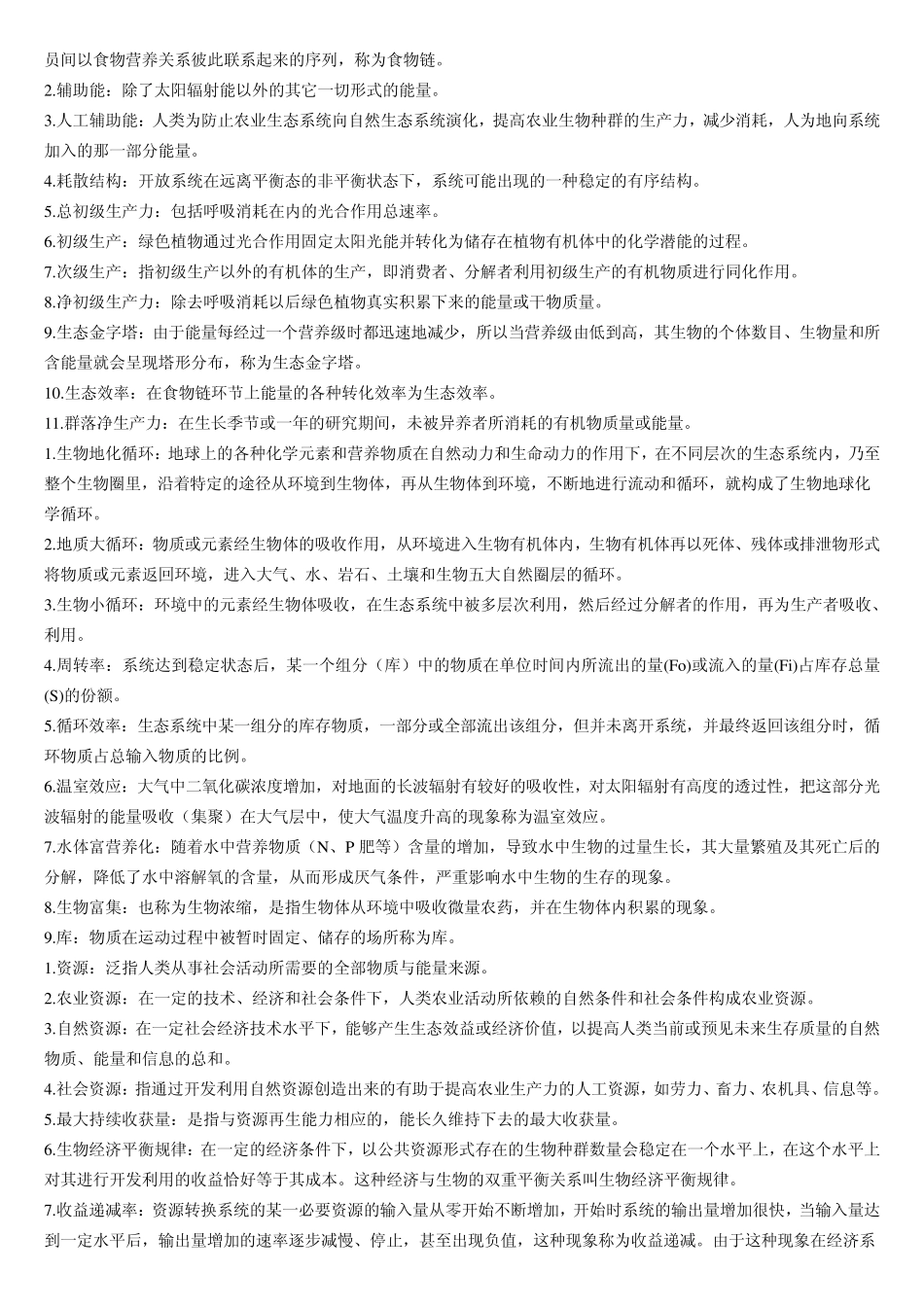 2013农业生态学复习题参考答案_第2页