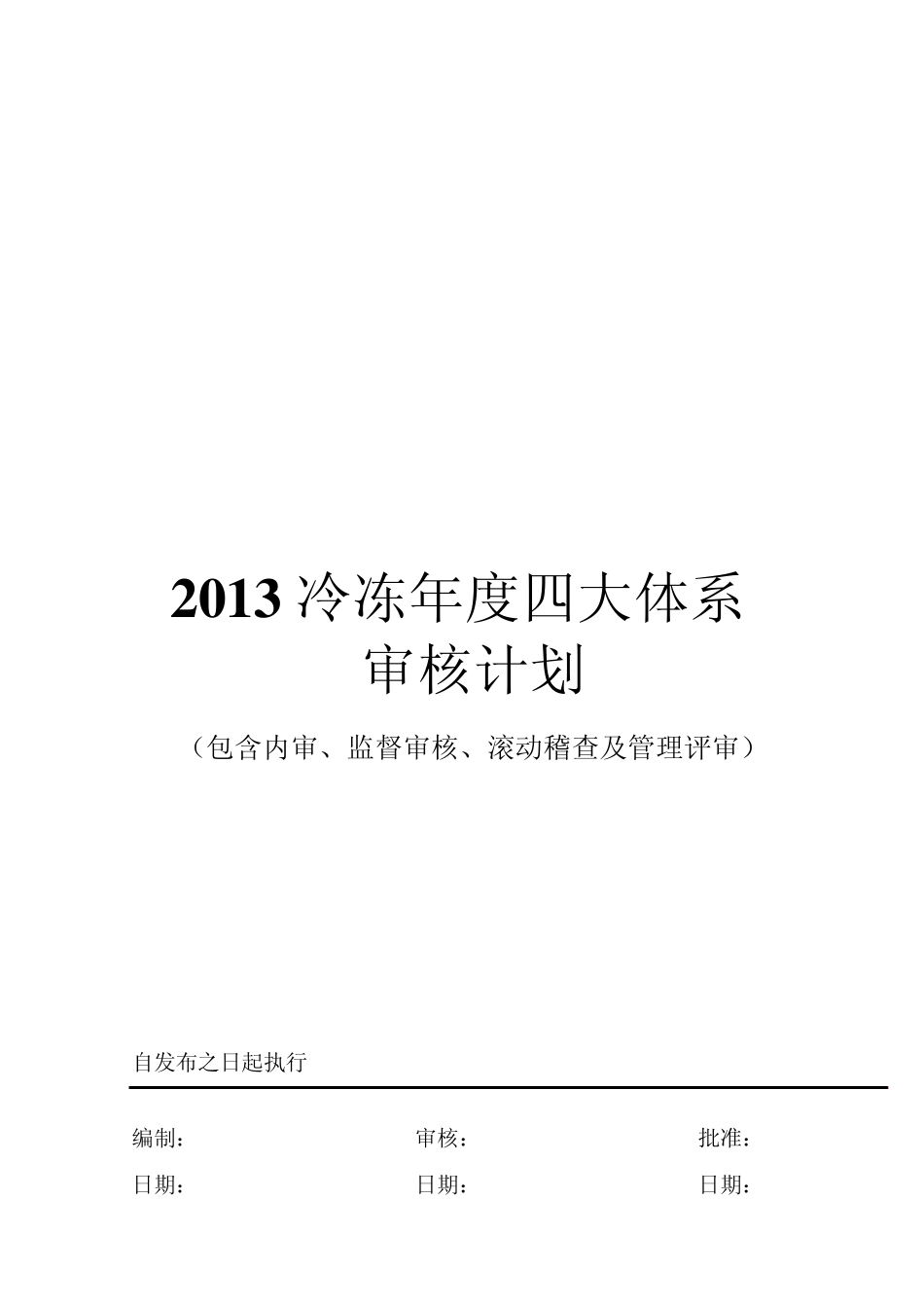 2013冷冻年度四大体系审核计划_第1页