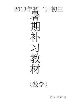 2013初二升初三数学暑假补习专用资料