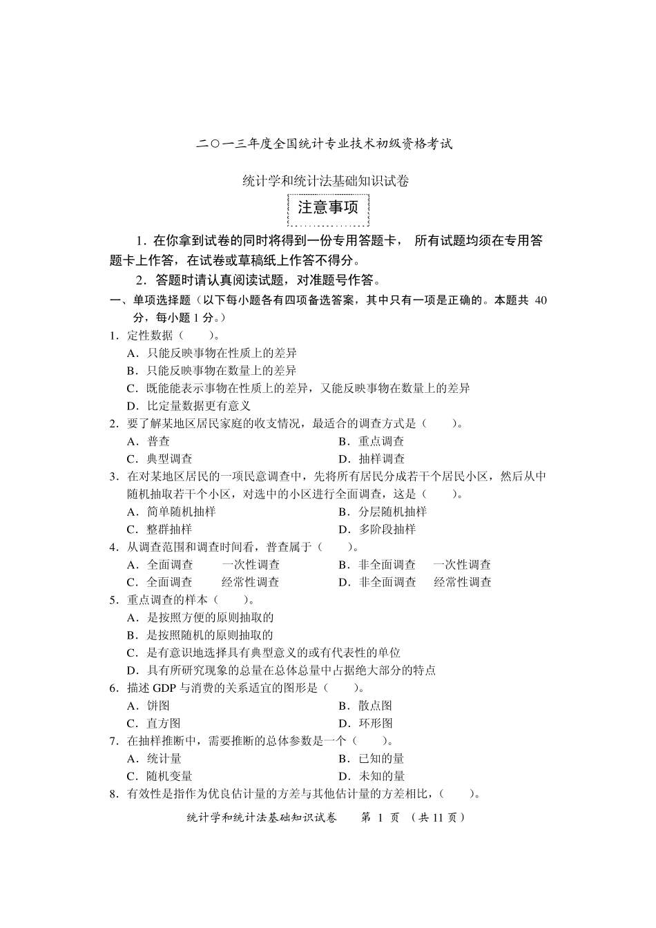 2013初级统计学和统计法基础知识试题_第1页