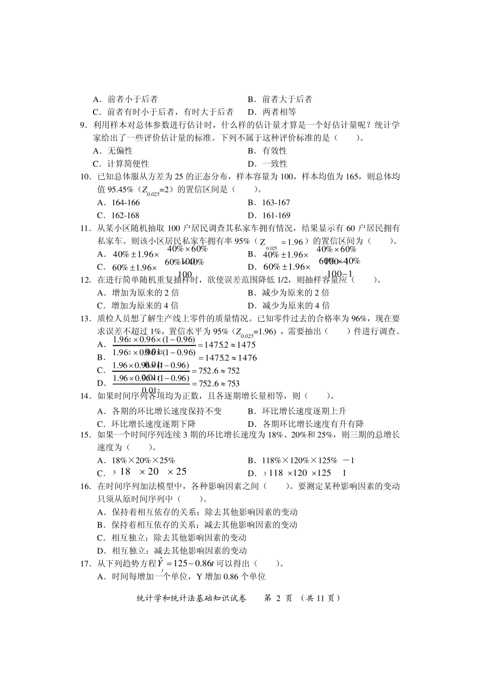2013初级统计学和统计法基础知识试题_第2页
