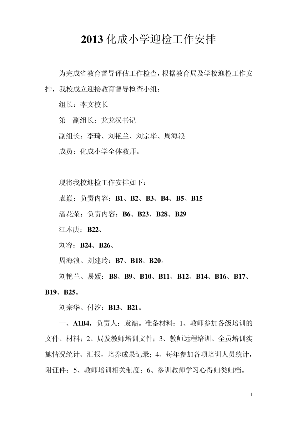 2013化成小学迎检工作安排_第1页