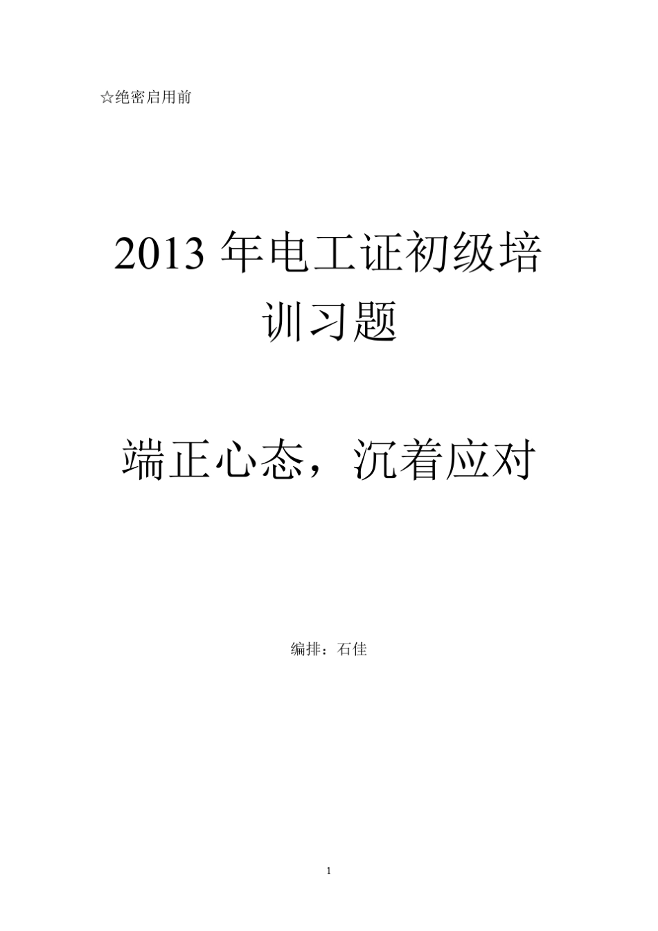 2013初级电工证复习题_第1页