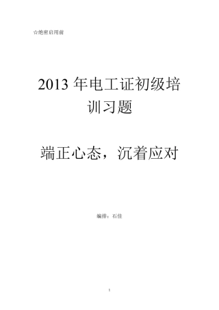 2013初级电工证复习题