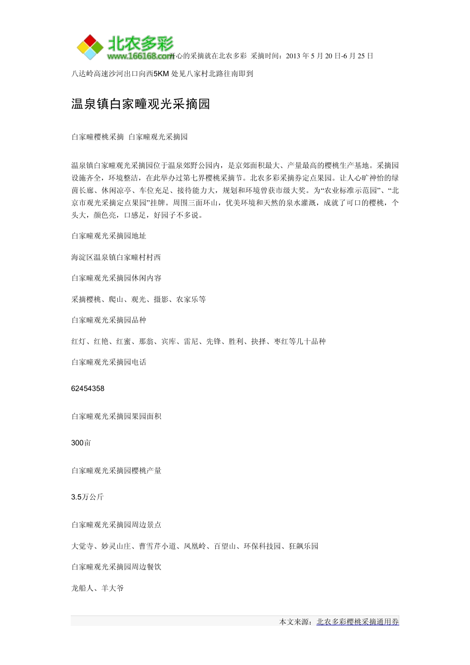2013北京郊区周边樱桃采摘最全攻略_第3页