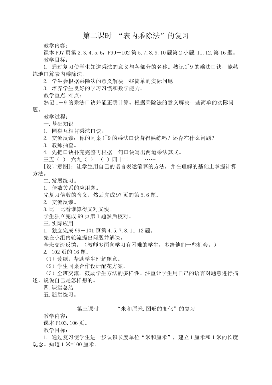 2013北师大版数学二年级上册期末复习计划及复习教案_第3页