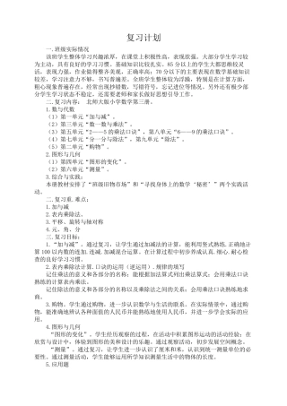 2013北师大版数学二年级上册期末复习计划及复习教案