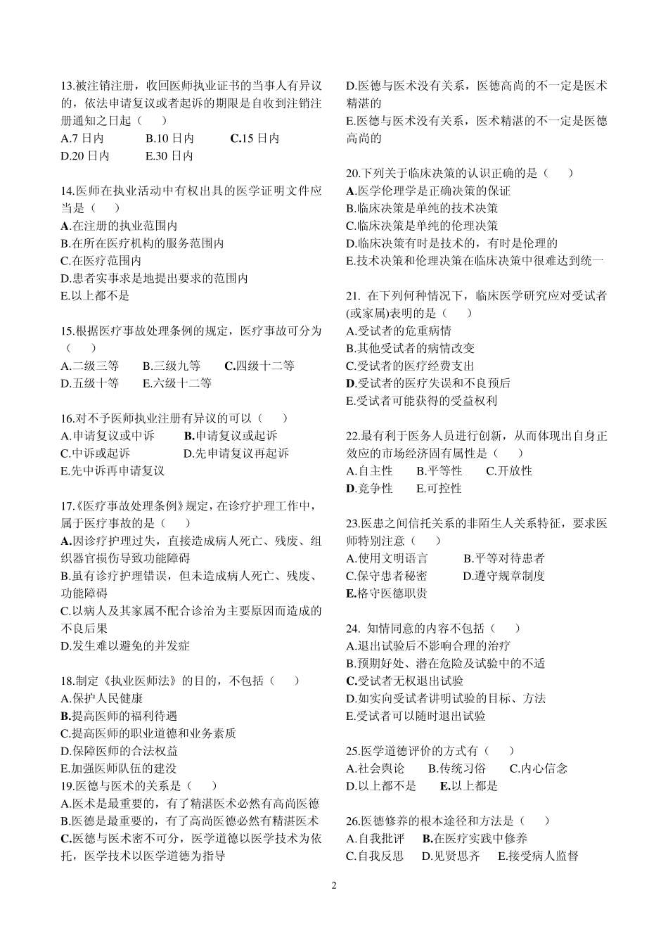2013医师定期考核试题_第2页