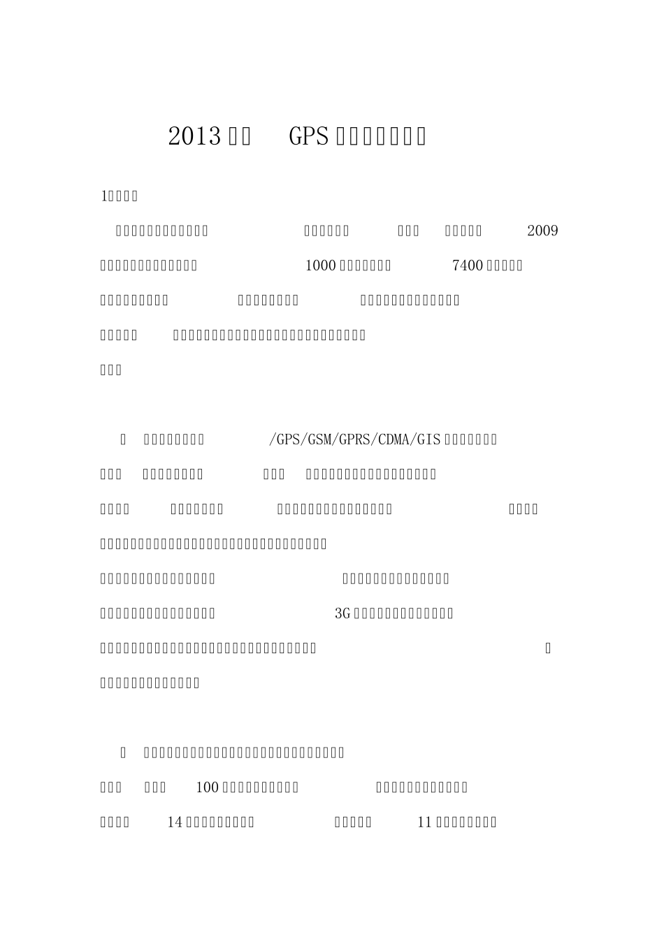 2013十大GPS定位器品牌排行_第1页