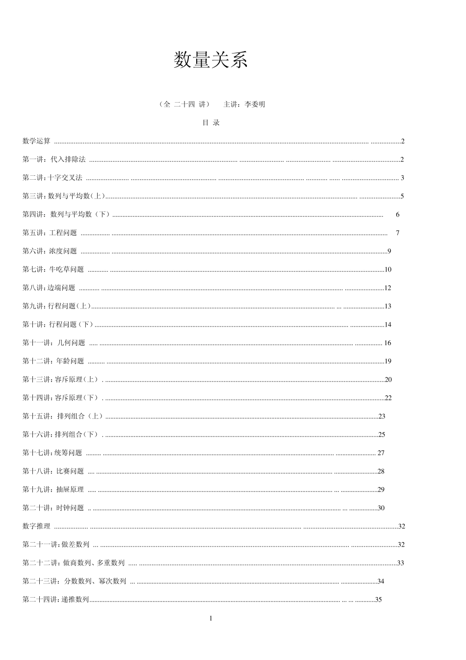2013华图名师模块班数量关系讲义李委明_第1页