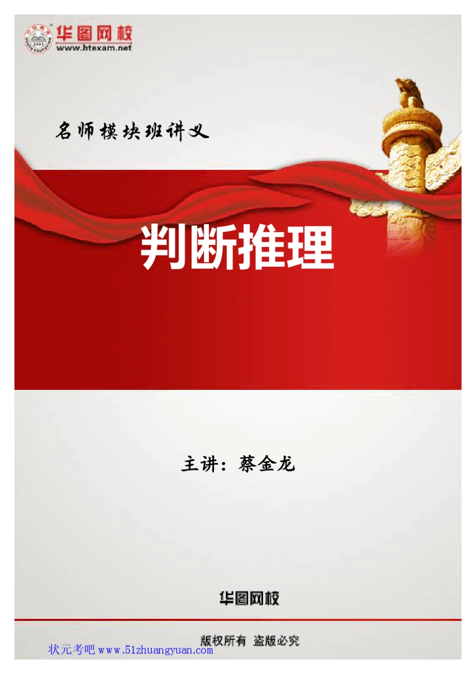 2013华图名师模块班判断推理讲义蔡金龙_第1页