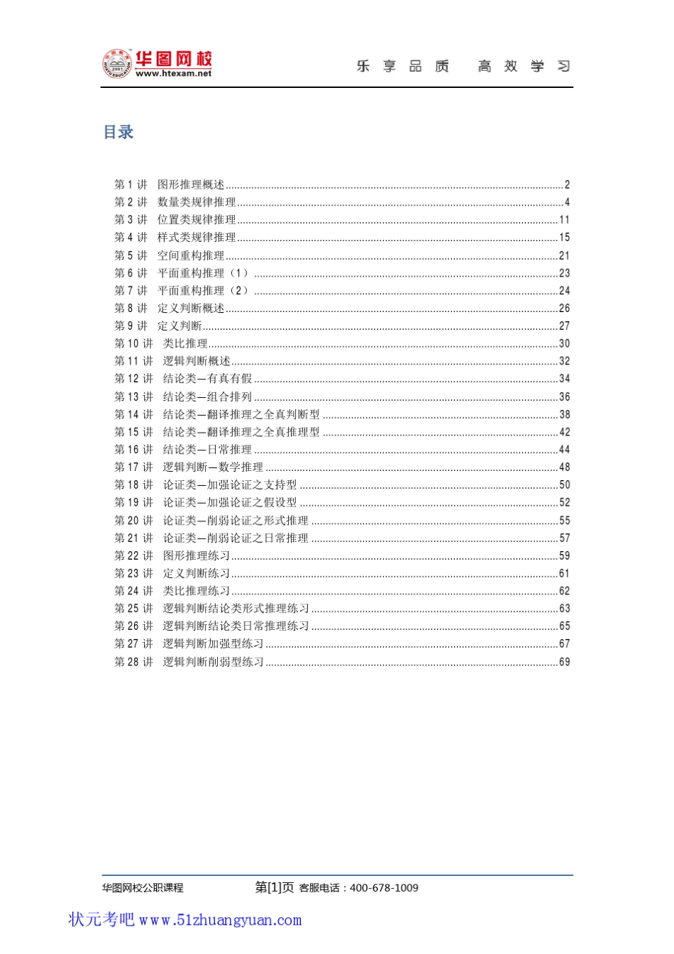 2013华图名师模块班判断推理讲义蔡金龙_第2页