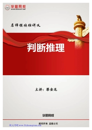 2013华图名师模块班判断推理讲义蔡金龙