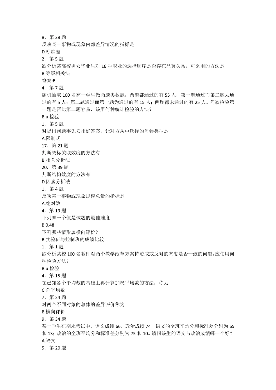 2013华师网络学院《教育统计与评价》答案_第2页