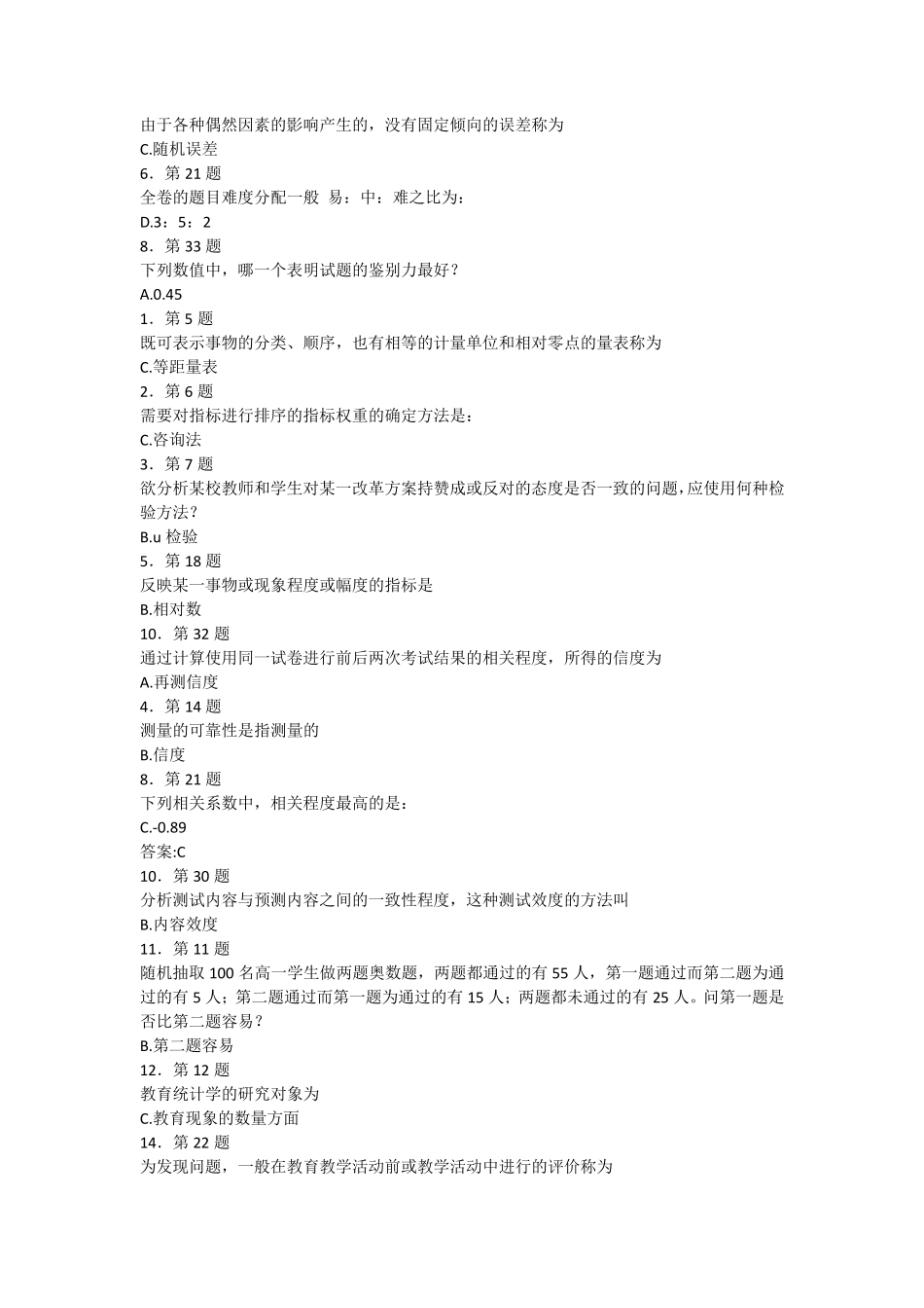 2013华师网络学院《教育统计与评价》答案_第3页