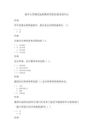 2013南开大学远程教育学院审计原理