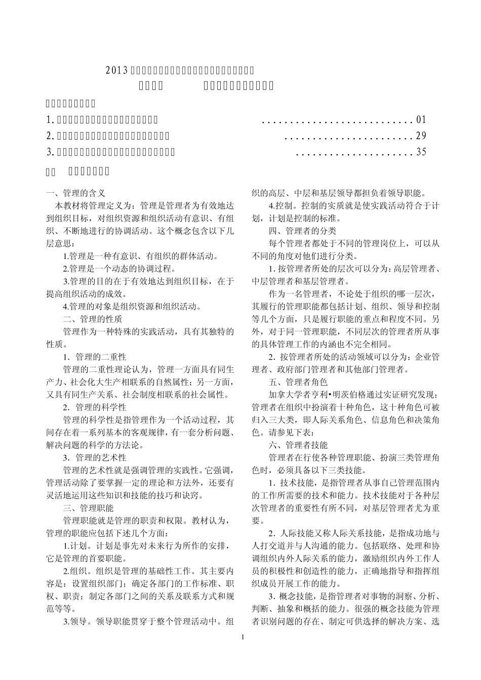 2013卫生事业管理职称考试复习资料与真题(管理学)_第1页