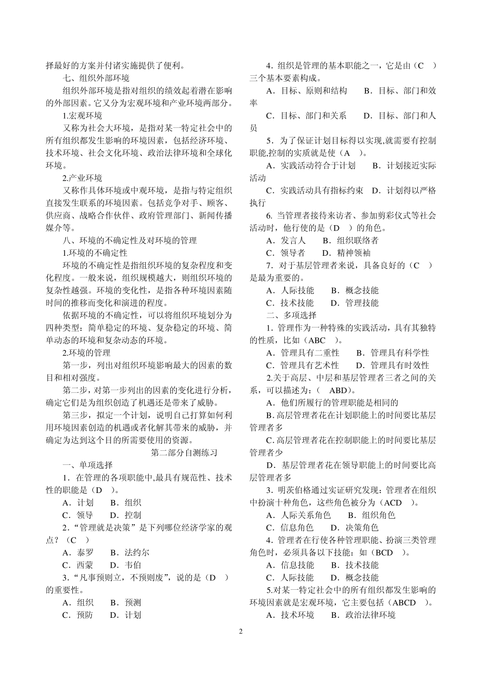 2013卫生事业管理职称考试复习资料与真题(管理学)_第2页