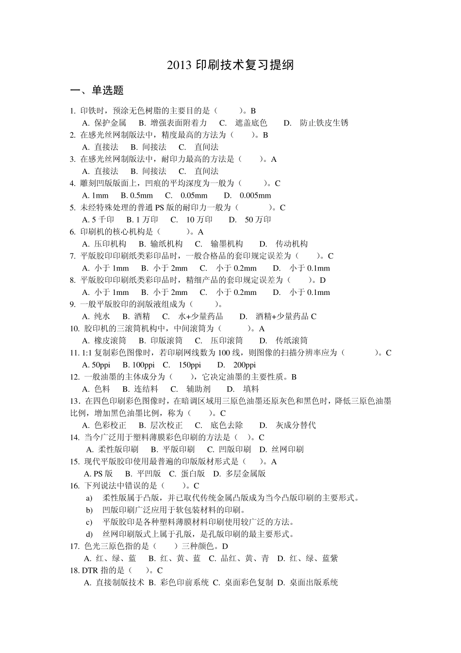 2013印刷技术复习题_第1页