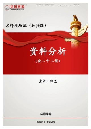 2013名师加强版—郭亮—资料分析(讲义)