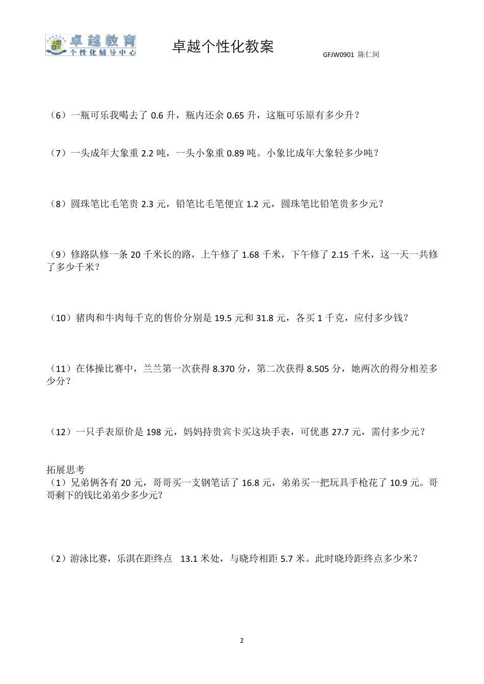 2013四年级下册人教版小数加减法应用题2_第2页
