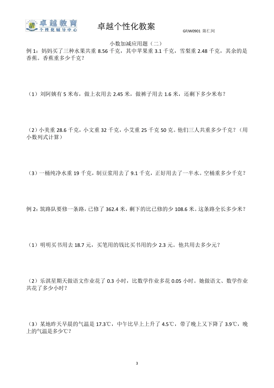 2013四年级下册人教版小数加减法应用题2_第3页