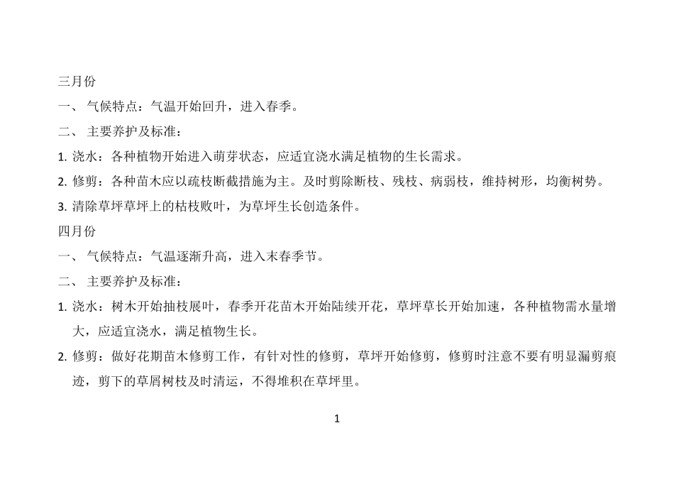 2013园林绿化养护方案_第1页