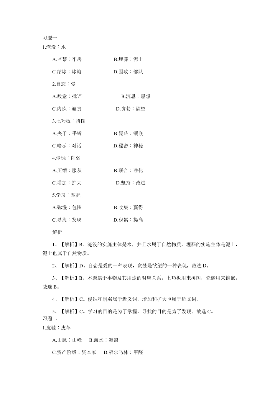 2013国家公务员考试行测：类比推理习题精解_第1页