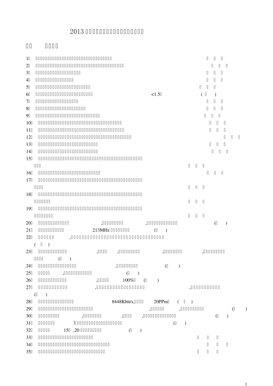 2013国网电力通信类——电磁场与微波技术_第1页