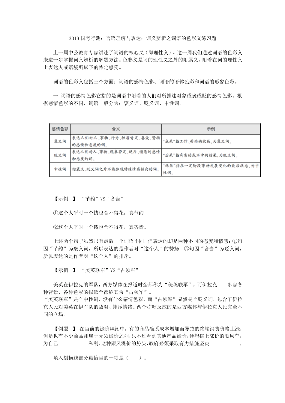 2013国考行测：言语理解与表达：词义解析词语色彩_第1页