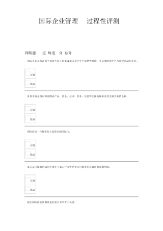 2013国际企业管理y_过程性评测15汇总最新