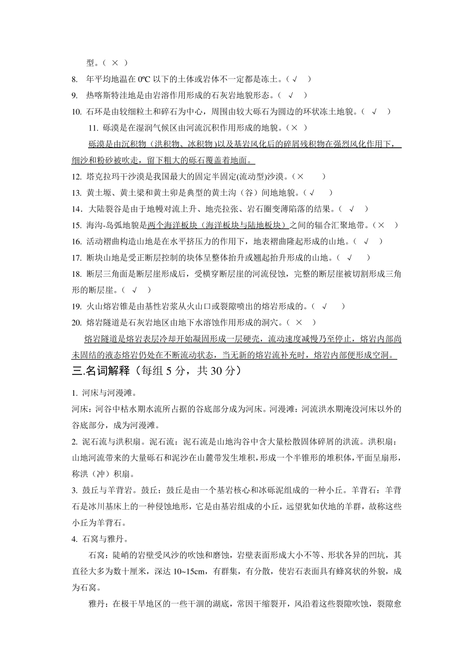 2013地貌学原理期末考试题(3套)终极版_第2页