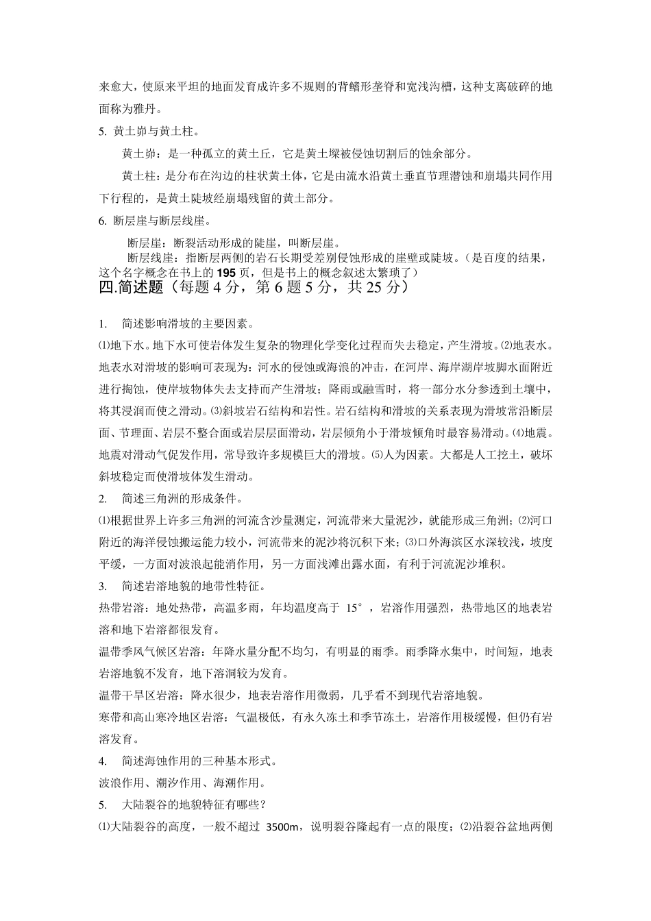 2013地貌学原理期末考试题(3套)终极版_第3页
