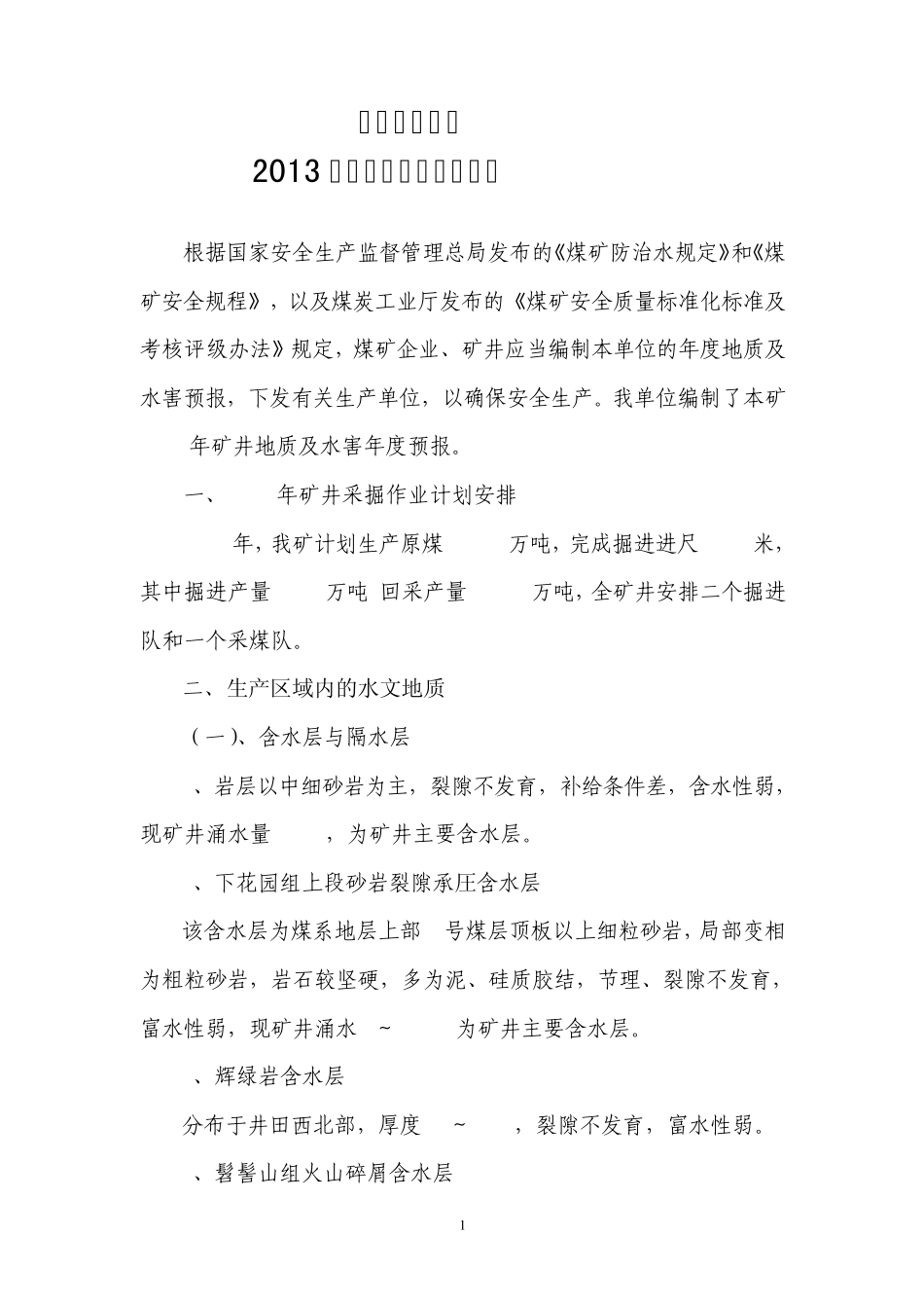 2013地质及水害预报年报_第2页