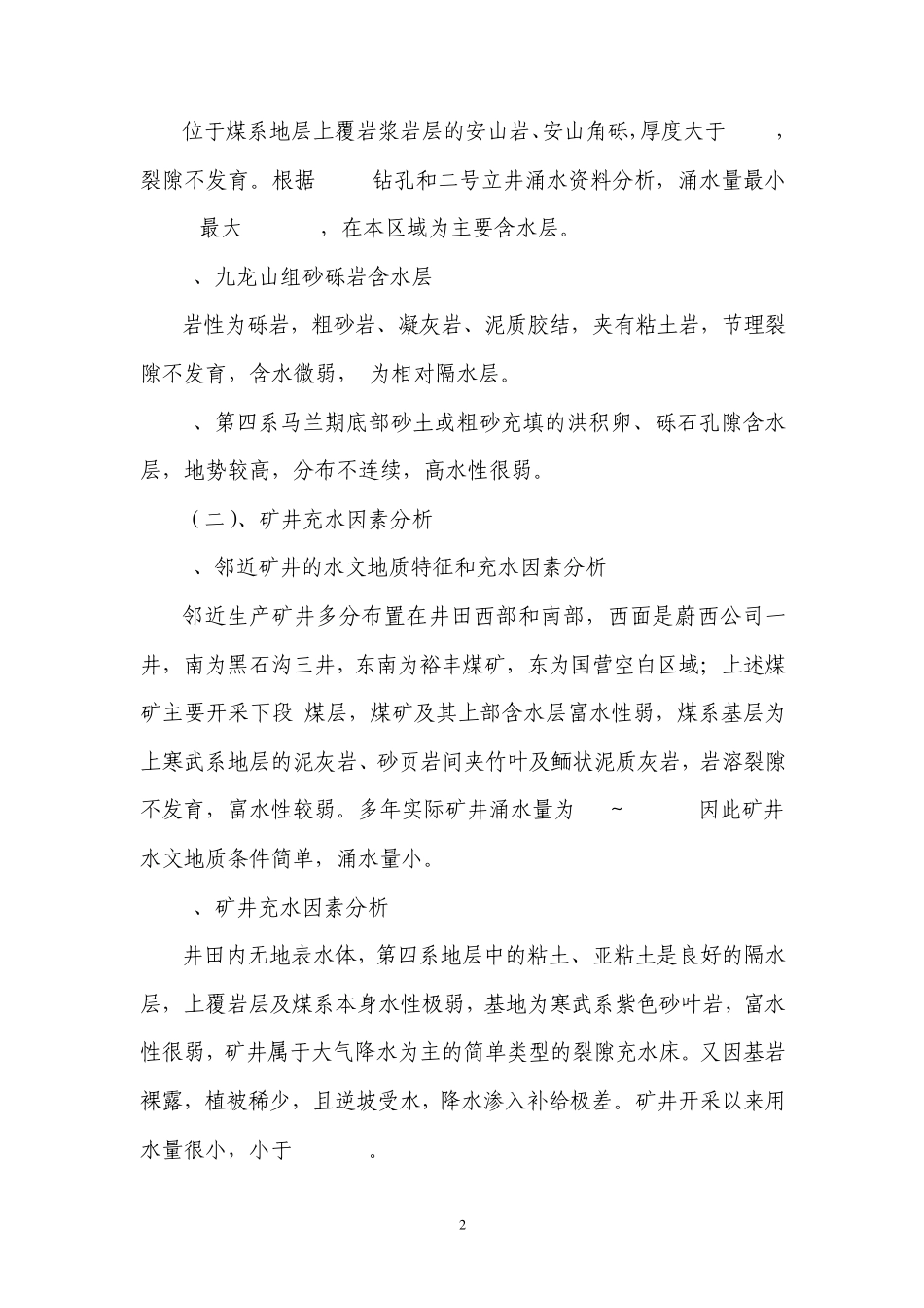 2013地质及水害预报年报_第3页