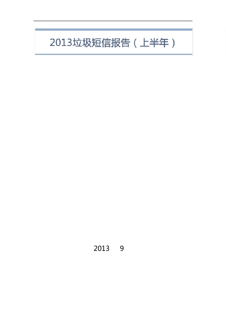 2013垃圾短信年度报告V1.1_第1页