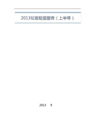 2013垃圾短信年度报告V1.1