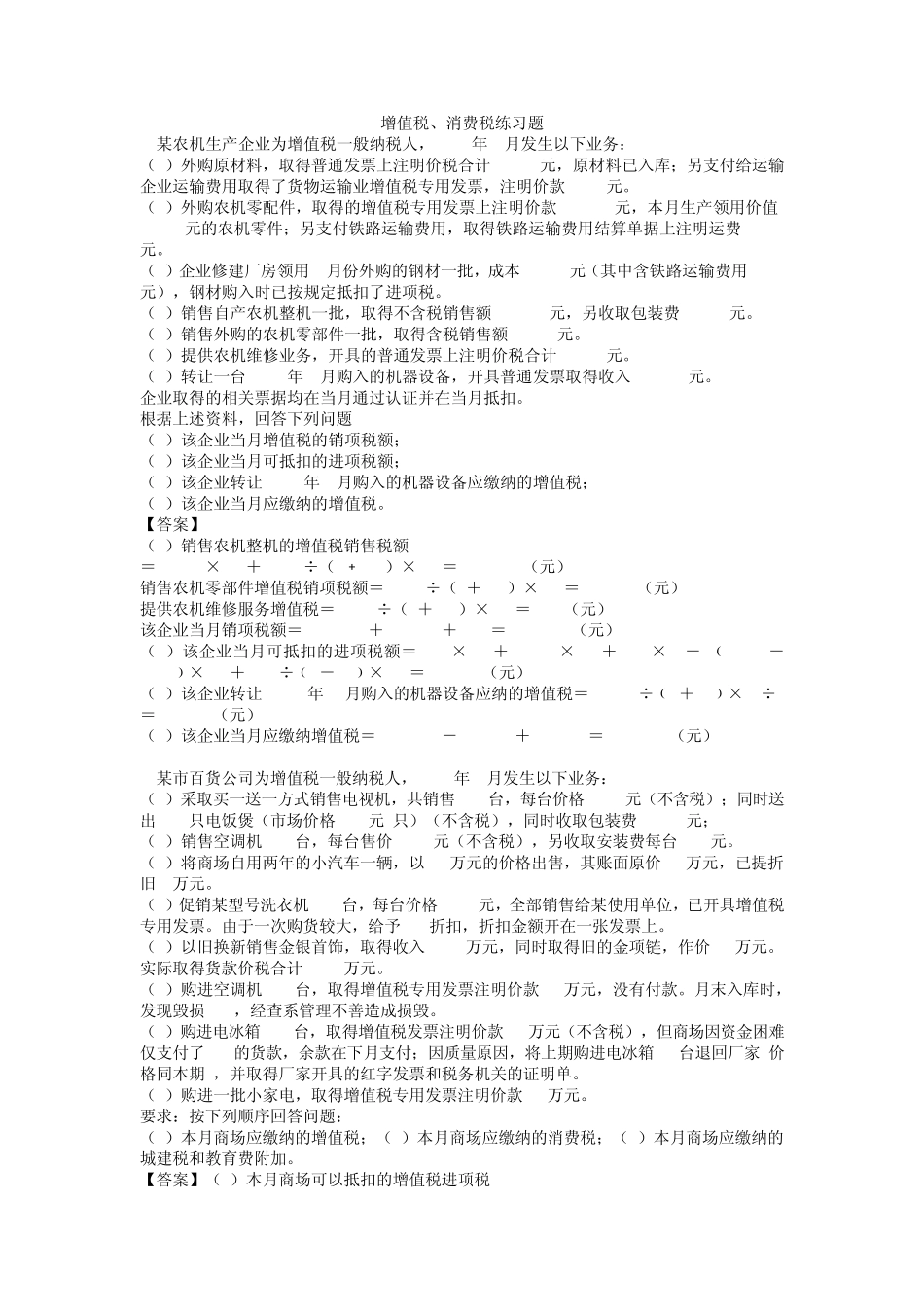 2013增值税消费税练习题_第1页