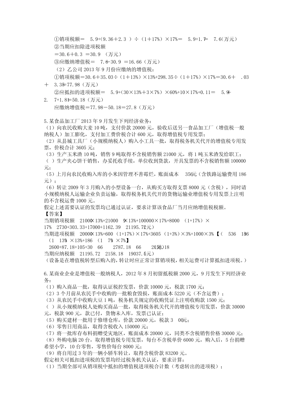 2013增值税消费税练习题_第3页