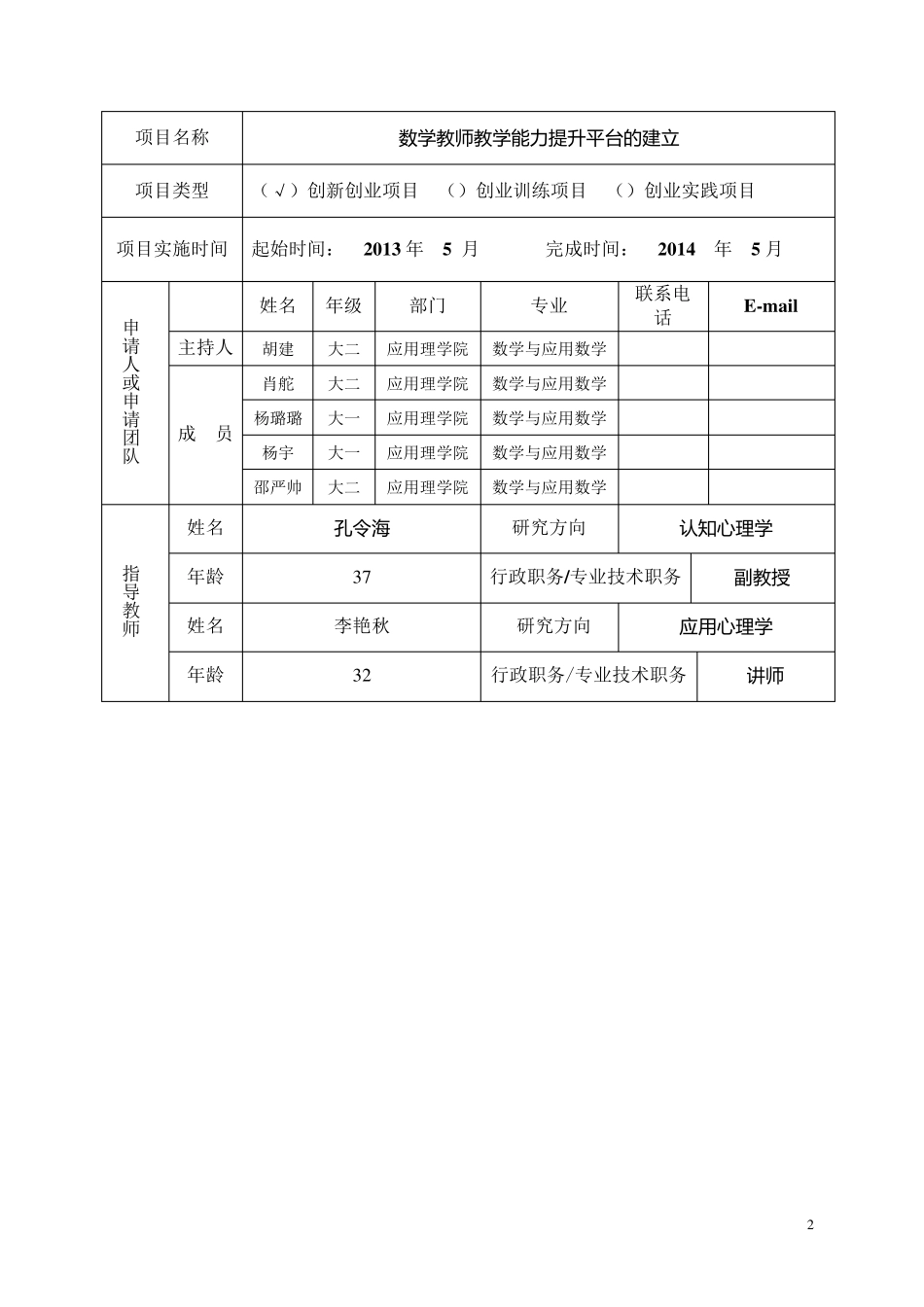 2013大学生创新创业训练计划项目申报书_第2页