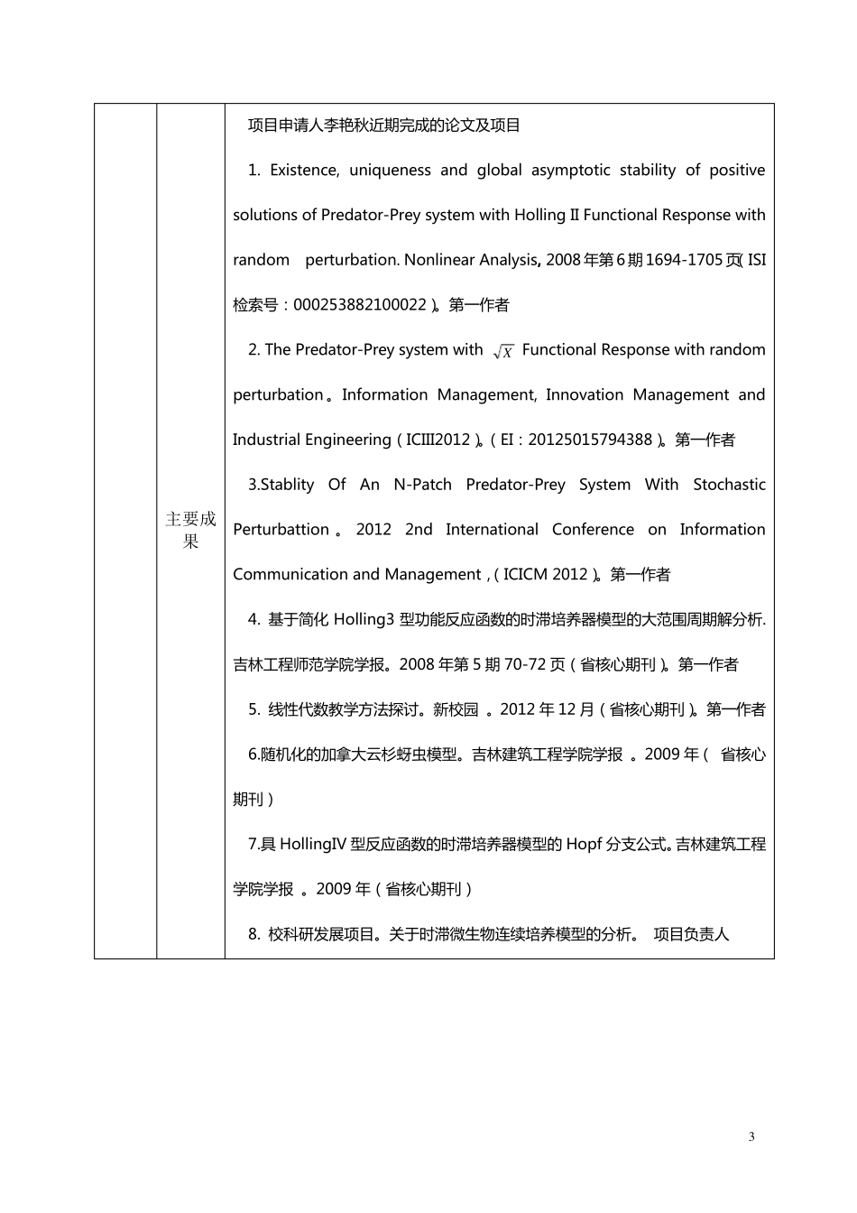 2013大学生创新创业训练计划项目申报书_第3页