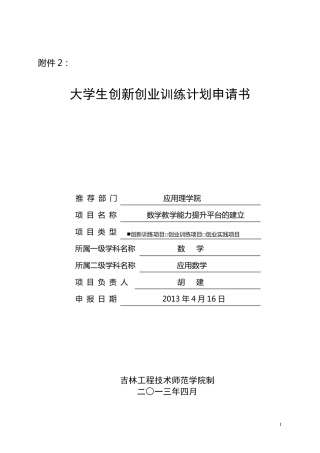 2013大学生创新创业训练计划项目申报书
