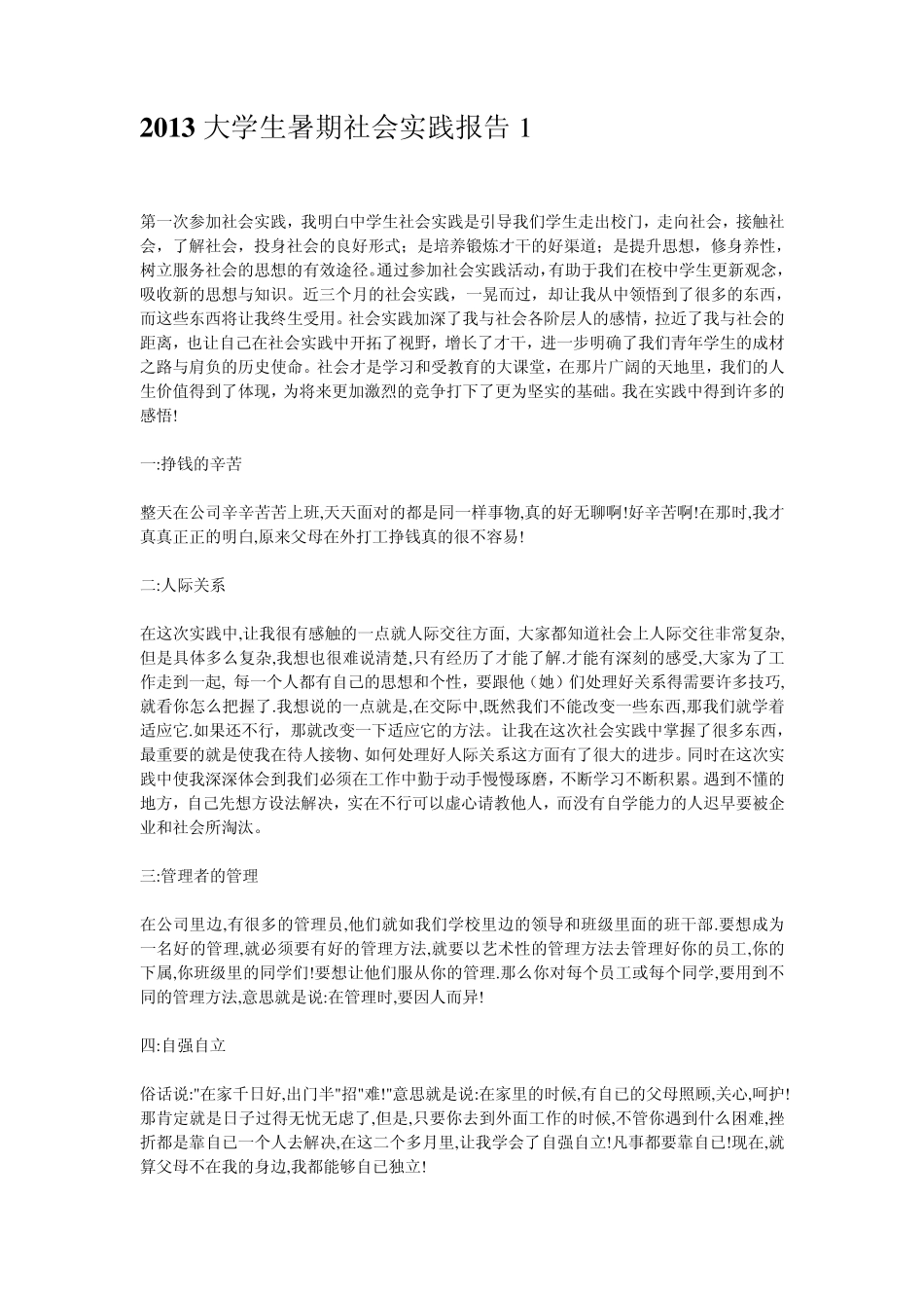 2013大学生暑期社会实践报告范文五篇(免费下载)_第1页