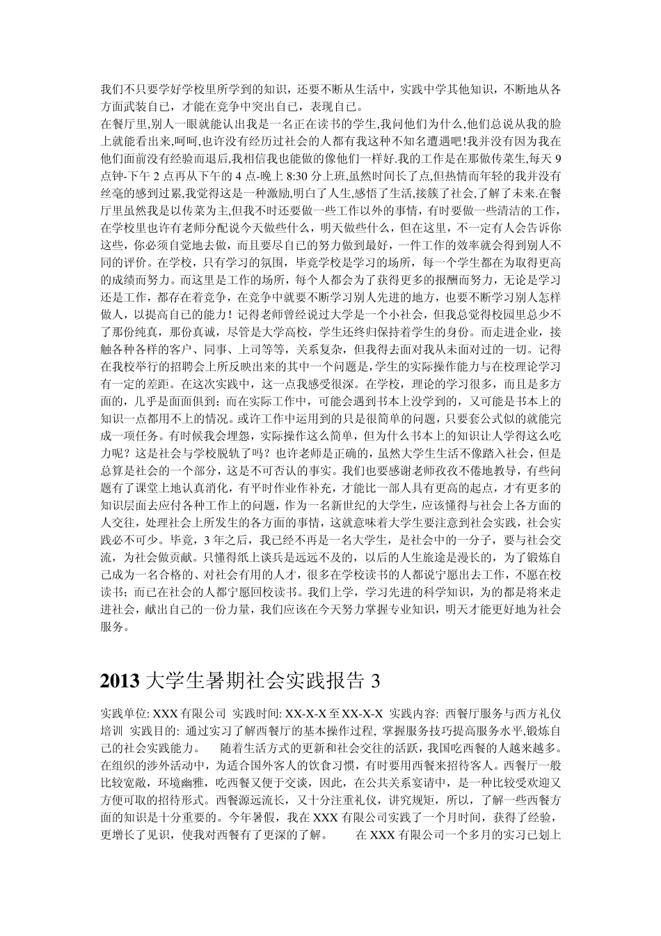 2013大学生暑期社会实践报告范文五篇(免费下载)_第3页