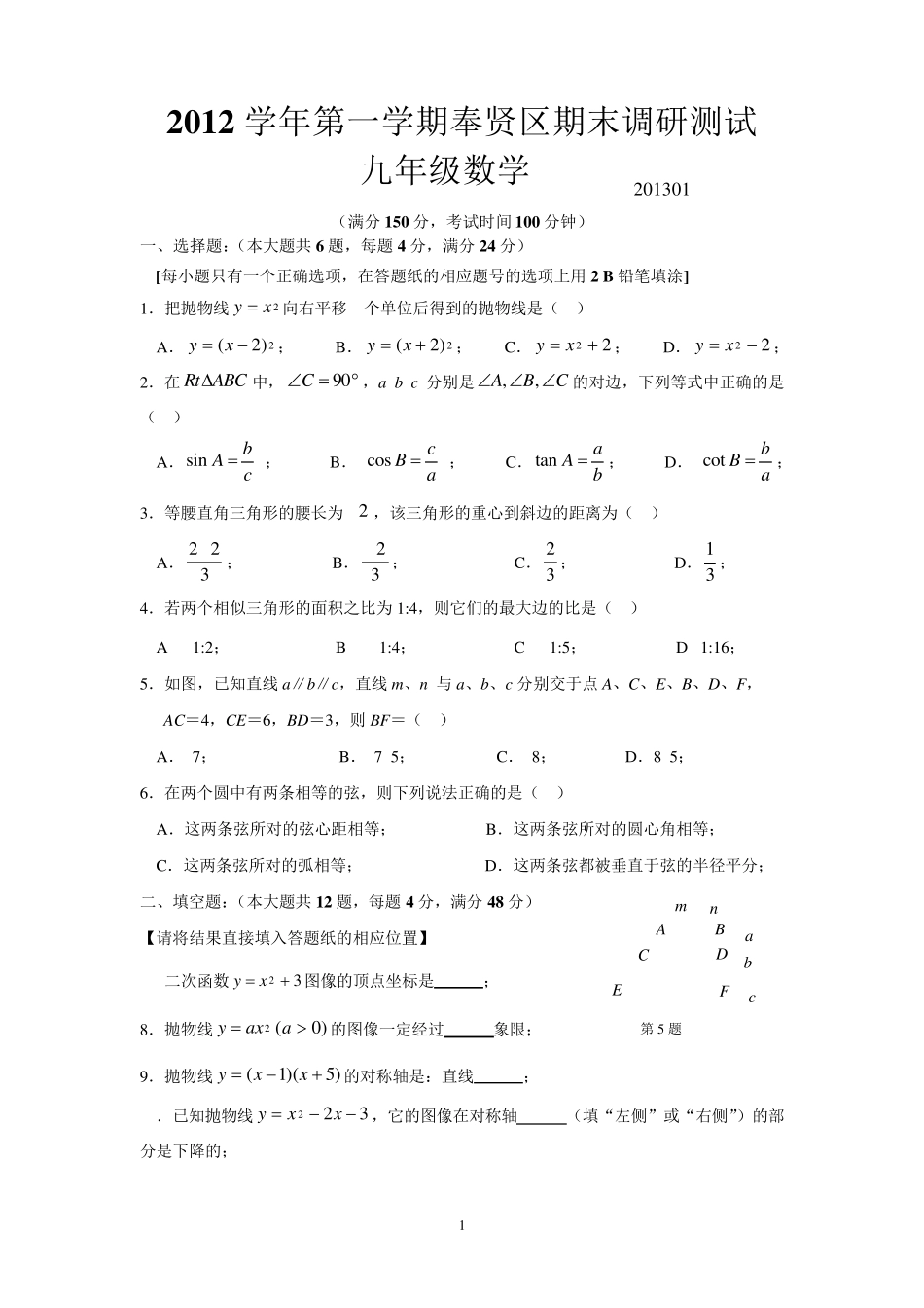 2013奉贤区初三数学一模卷含答案_第1页