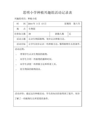 2013学年下学期种植兴趣组活动记录表